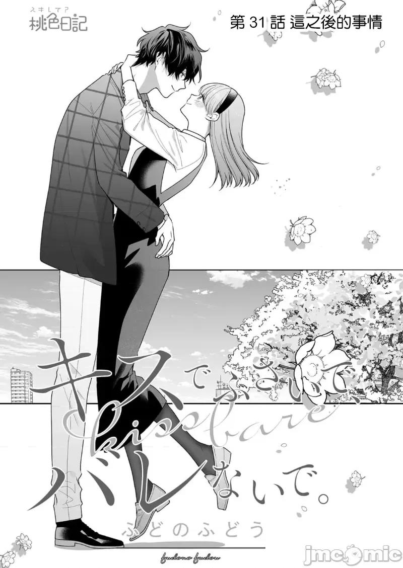 以唇相覆，愿君勿察 キスでふさいで、バレないで。 31巻 第3页