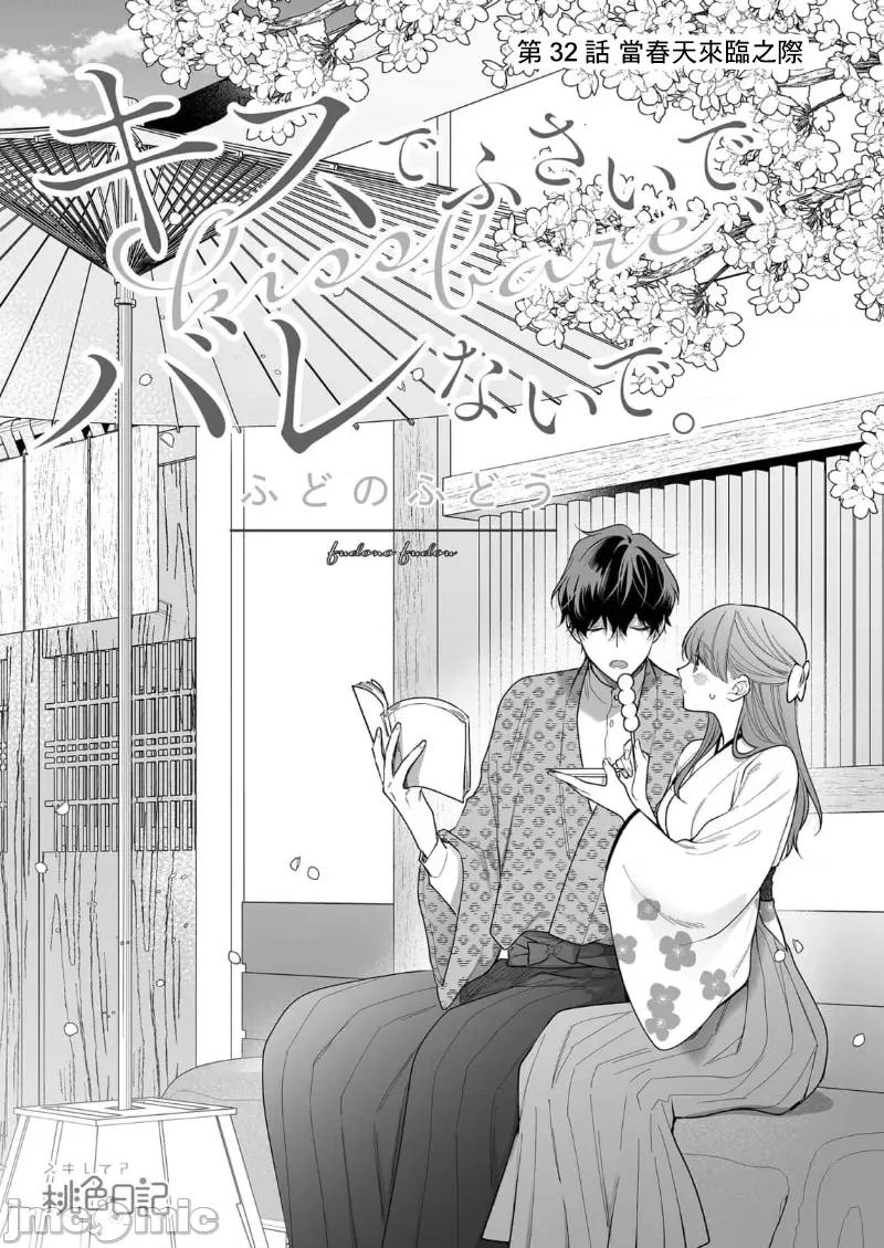 以唇相覆，愿君勿察 キスでふさいで、バレないで。 32巻 第3页
