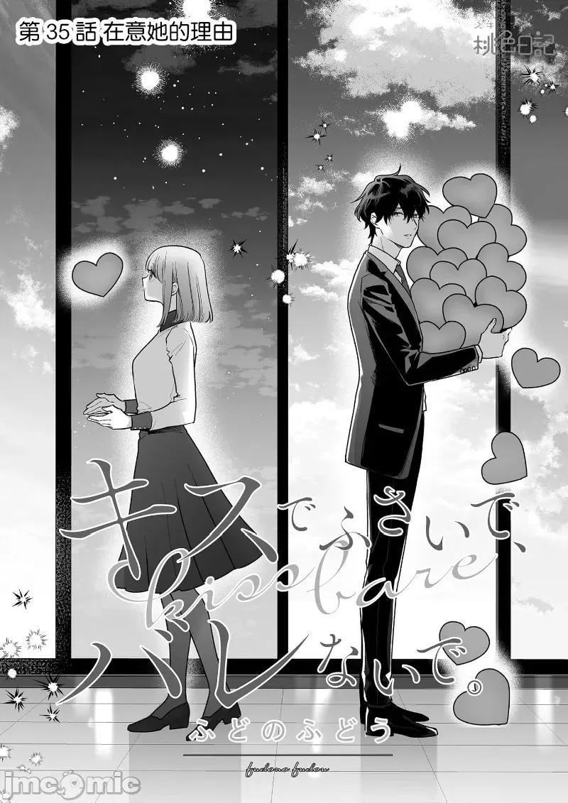 以唇相覆，愿君勿察 キスでふさいで、バレないで 35 第3页