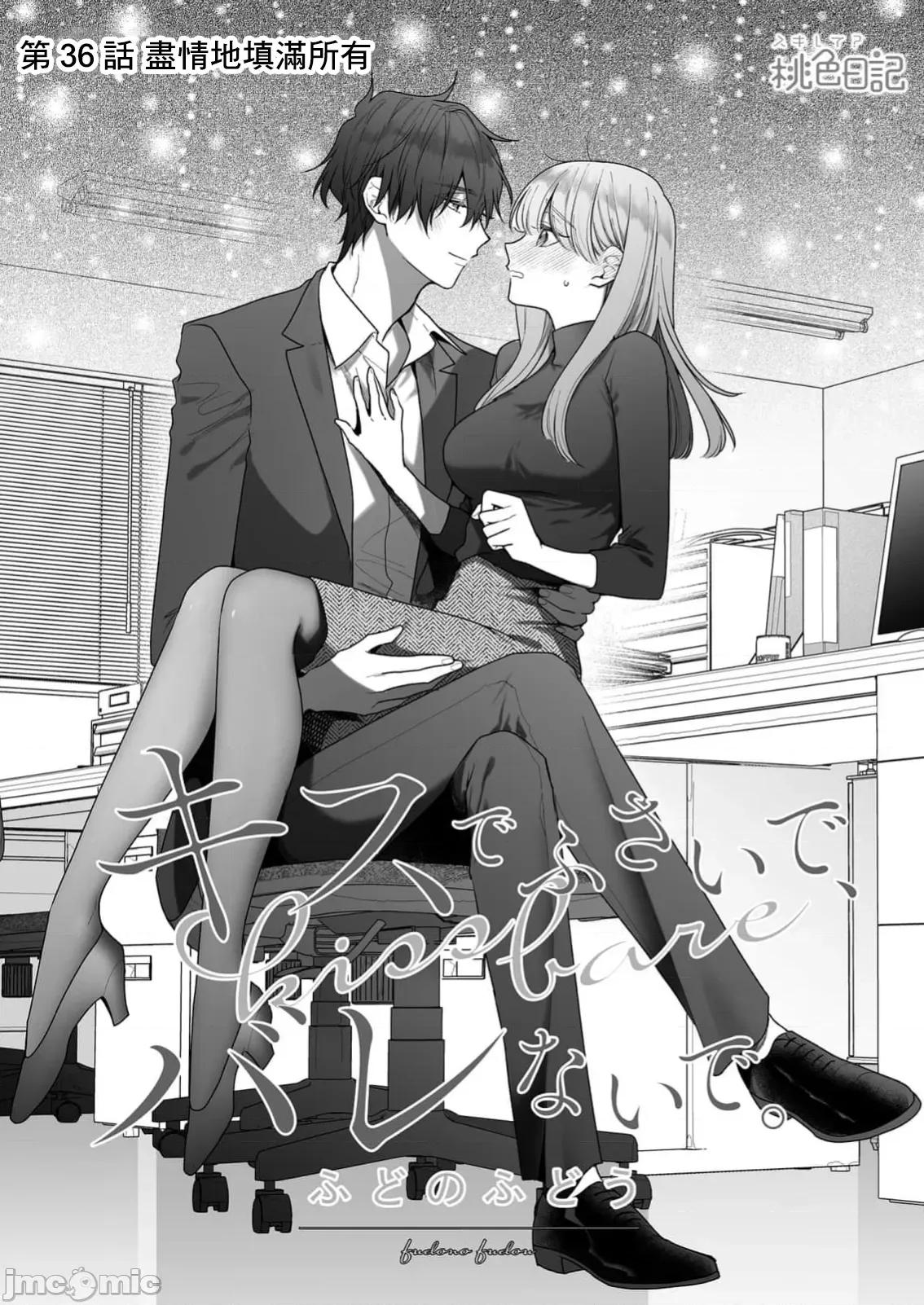 以唇相覆，愿君勿察 キスでふさいで、バレないで 36 第2页