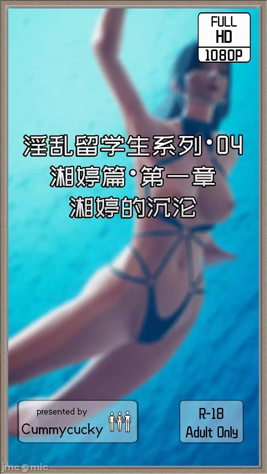 慕瑾篇 [Cummycucky] 淫亂留學生系列04· 第1页