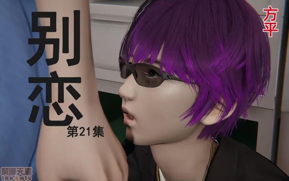 彆戀01-25+其他 彆戀 21 第1页