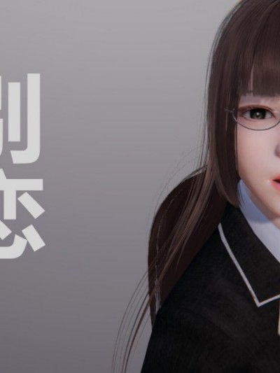 彆戀01-25+其他