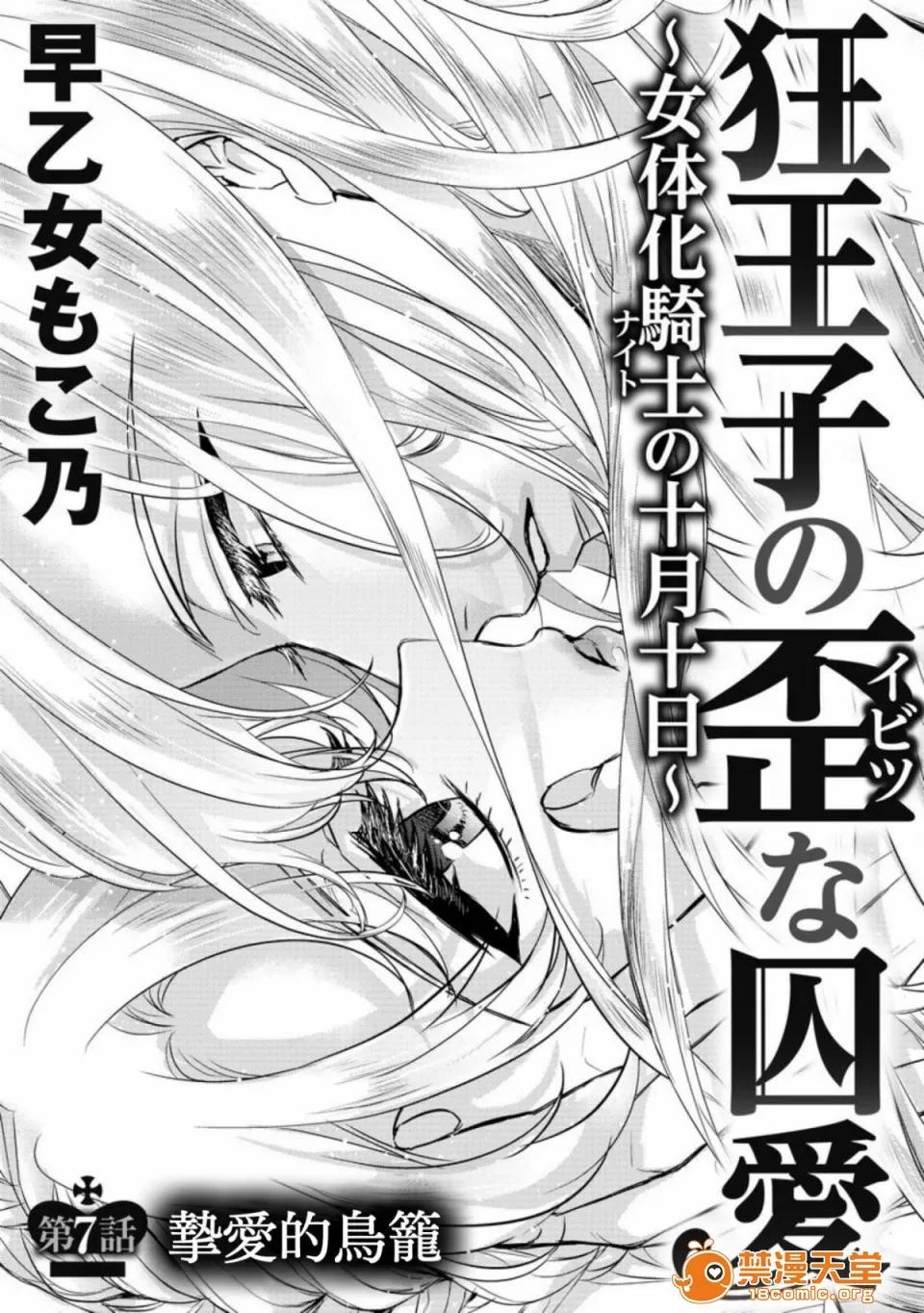 狂王子の歪な囚爱～女体化骑士の十月十日 [早乙女もこ乃] 狂王子の歪な囚爱～女体化骑士の十月十日～【第7话】 执爱の鸟笼 [瑞树汉化组] [Digital] 第3页