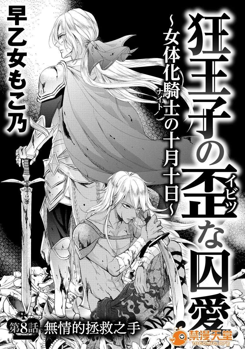 狂王子の歪な囚爱～女体化骑士の十月十日 [早乙女もこ乃] 狂王子の歪な囚爱～女体化骑士の十月十日～【第8话】 无情なる救い手[瑞树汉化组] [Digital] 第3页