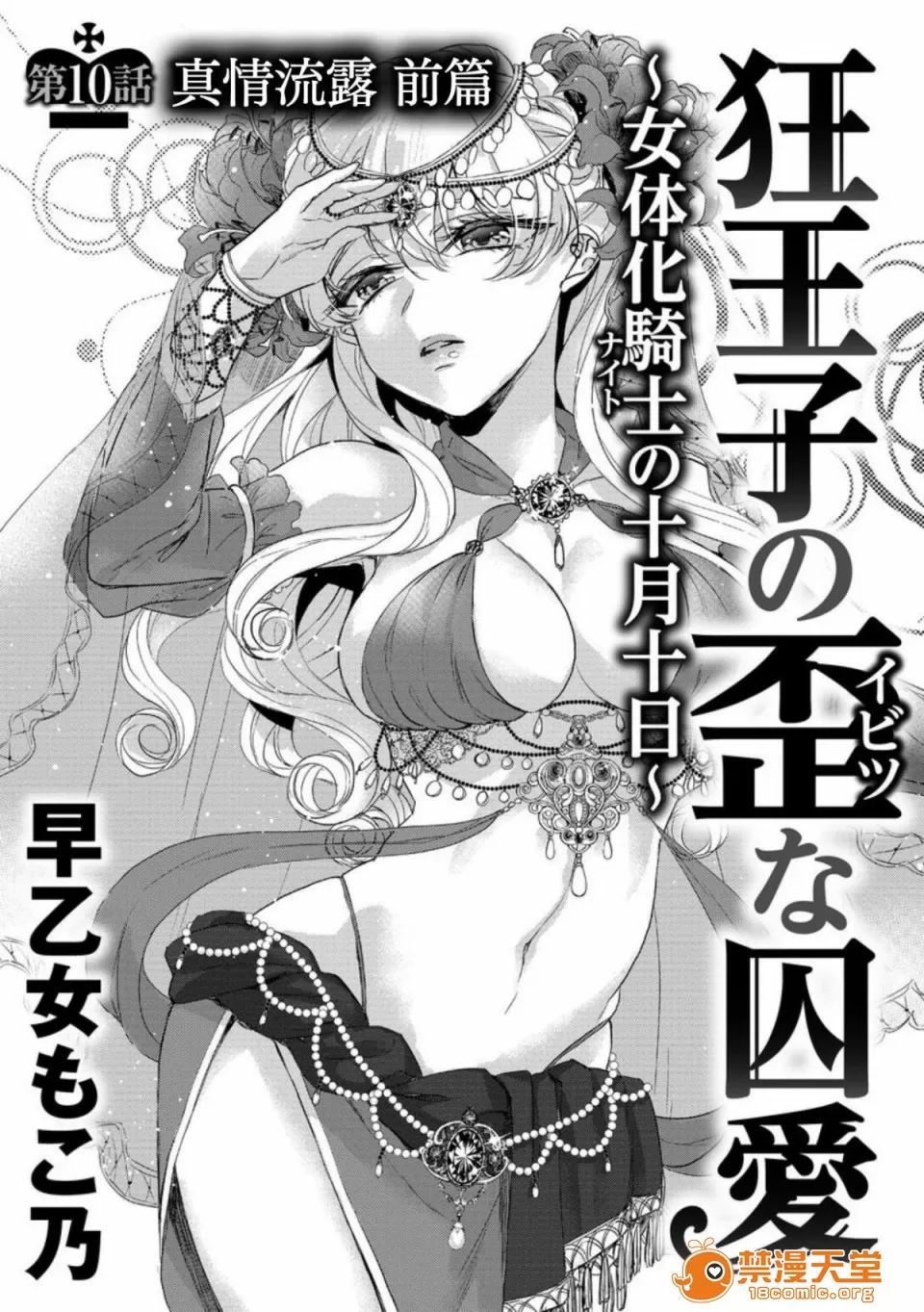 狂王子の歪な囚爱～女体化骑士の十月十日 [早乙女もこ乃] 狂王子の歪な囚爱～女体化骑士の十月十日～【第10话】至る发露 前编 [瑞树汉化组] [Digital] 第3页