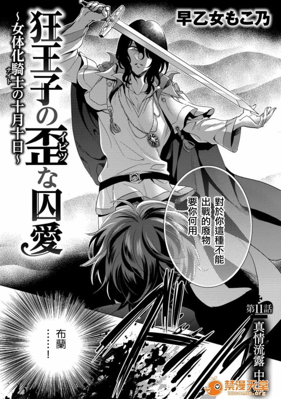 狂王子の歪な囚爱～女体化骑士の十月十日 [早乙女もこ乃] 狂王子の歪な囚爱～女体化骑士の十月十日～【第11话】至る发露 中编 [瑞树汉化组] [Digital] 第3页
