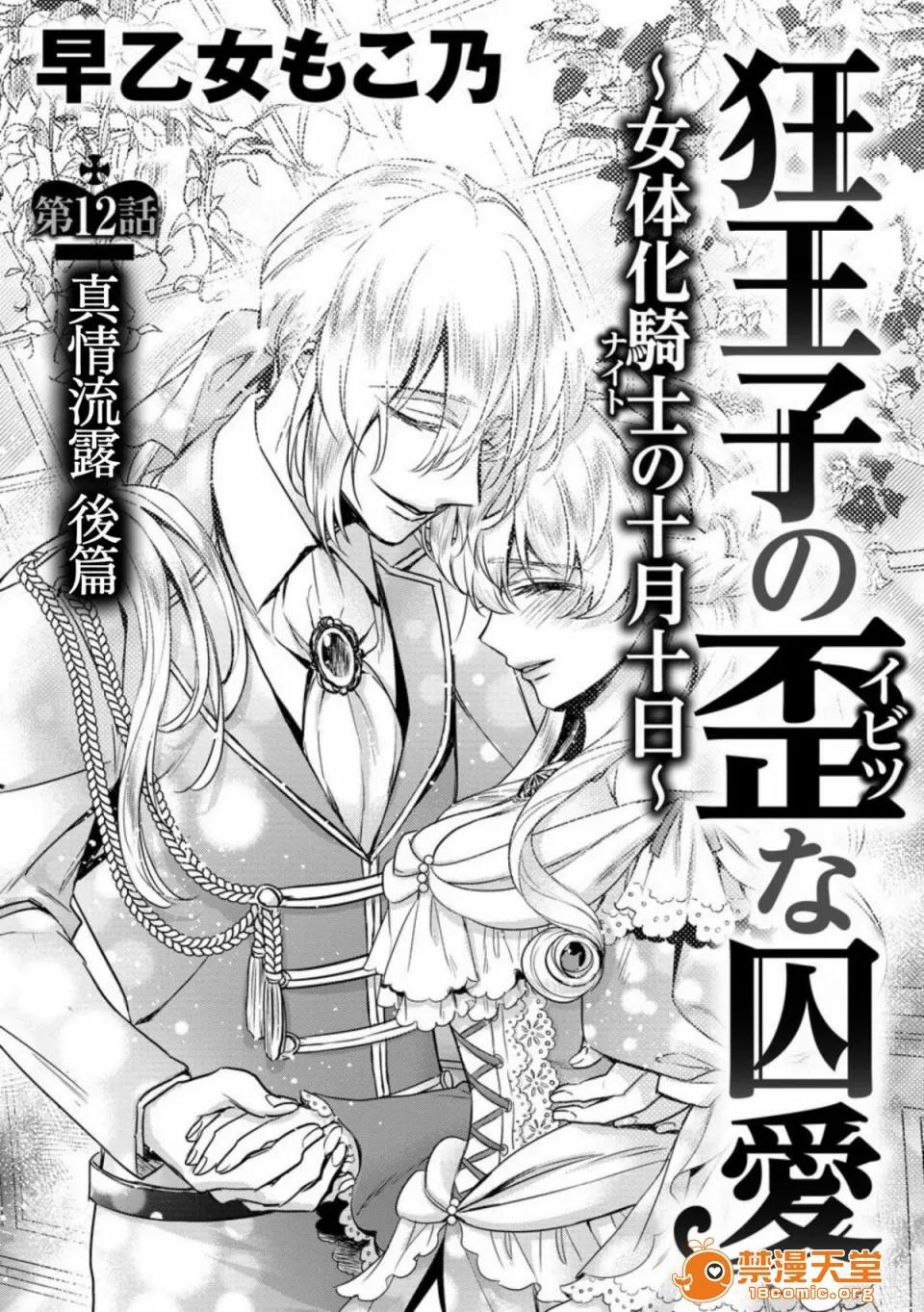 狂王子の歪な囚爱～女体化骑士の十月十日 [早乙女もこ乃] 狂王子の歪な囚爱～女体化骑士の十月十日～【第12话】至る发露 后编 [瑞树汉化组] [Digital] 第3页