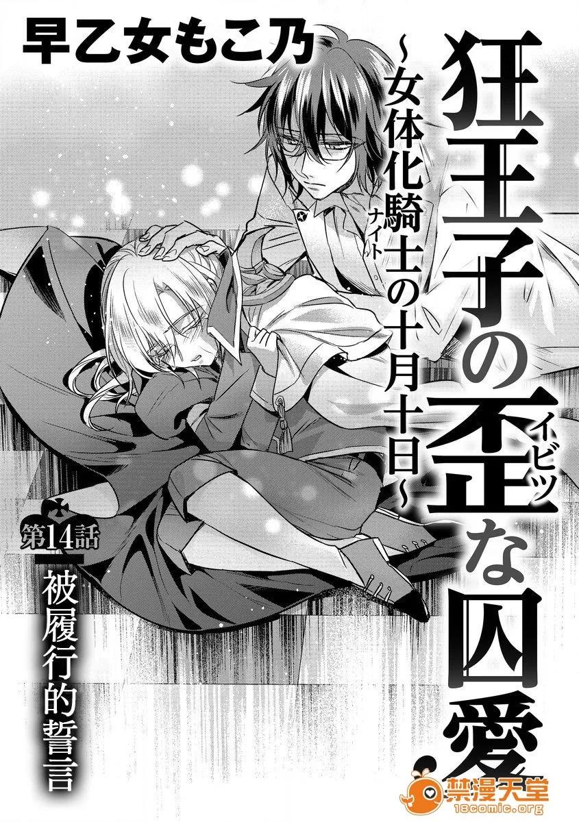 狂王子の歪な囚爱～女体化骑士の十月十日 [早乙女もこ乃] 狂王子の歪な囚爱～女体化骑士の十月十日～【第14话】果たされた誓い [瑞树汉化组] [Digital] 第1页