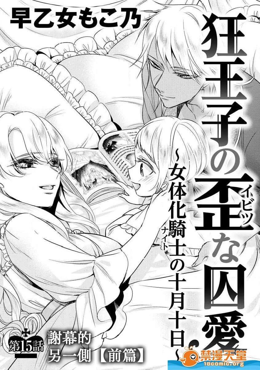 狂王子の歪な囚爱～女体化骑士の十月十日 [早乙女もこ乃][狂王子の歪な囚爱～女体化骑士の十月十日～[第15话]エンドロールの里侧[前编]] 第1页