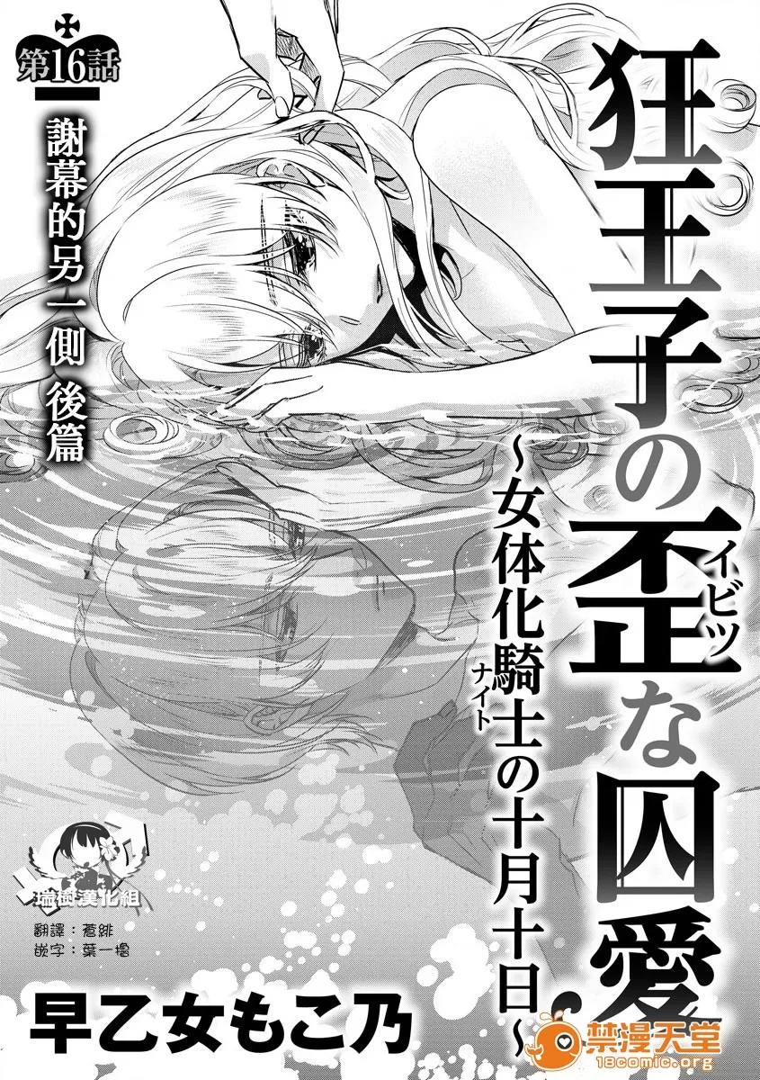 狂王子の歪な囚爱～女体化骑士の十月十日 [早乙女もこ乃] 狂王子の歪な囚爱～女体化骑士の十月十日～【第16话】エンドロールの里侧【后编】 第1页
