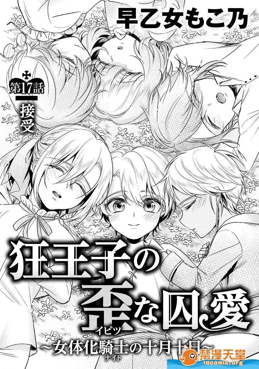 狂王子の歪な囚爱～女体化骑士の十月十日 [早乙女もこ乃][狂王子の歪な囚爱～女体化骑士の十月十日～[第17话]受容] 第2页