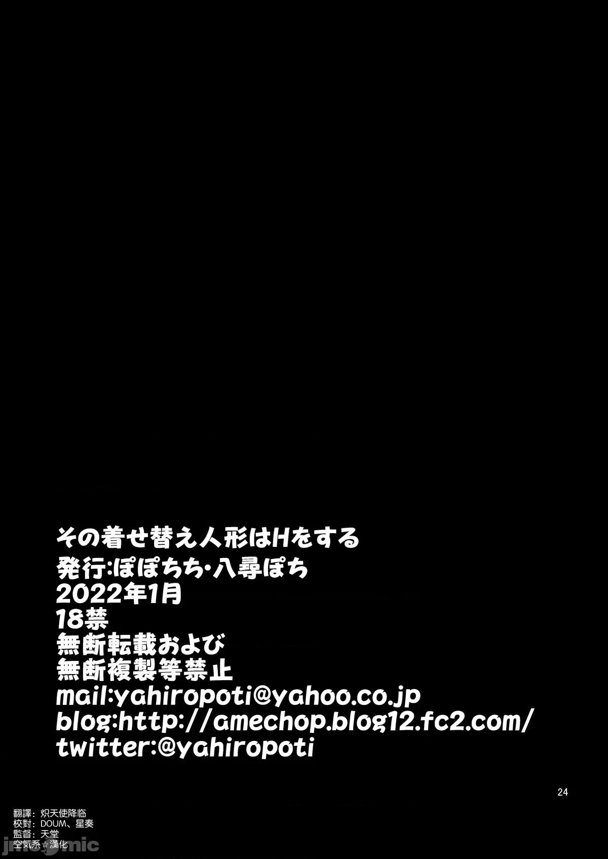 その著せ替え人形はHをする [空氣系☆漢化] [ぽぽちち (八尋ぽち)] その著せ替え人形はHをする (その著せ替え人形は戀をする) [中國翻譯] [DL版] 第25页