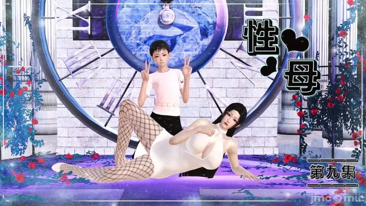 性母 [19] 性母 09 第1页