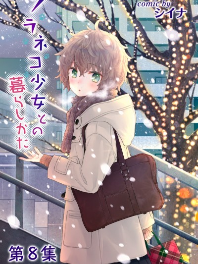 野猫少女一起生活的方法