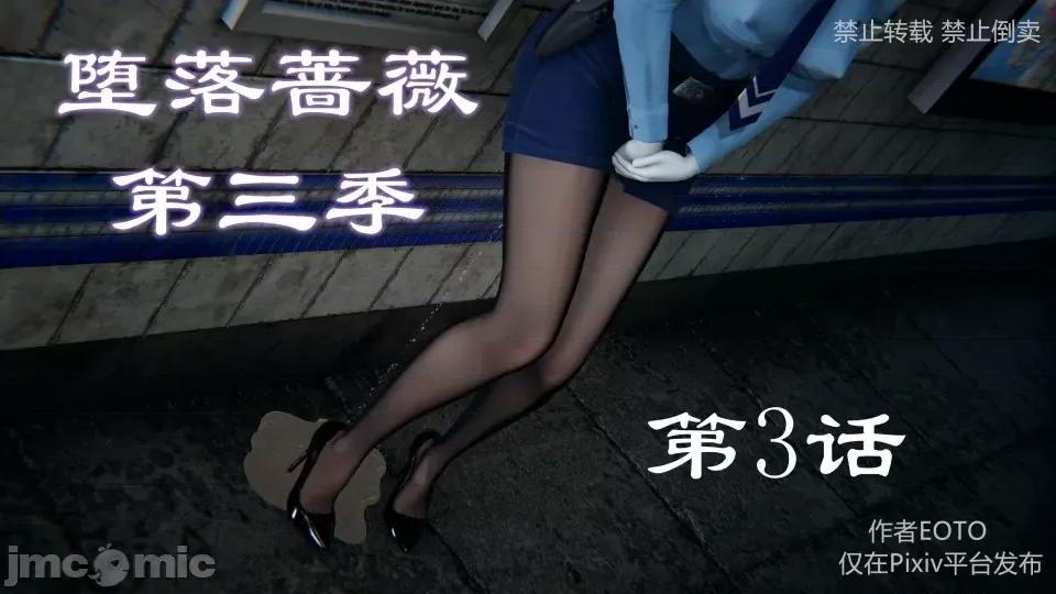 薔薇 [EOTO] 墮落薔薇 第三季 3 第1页