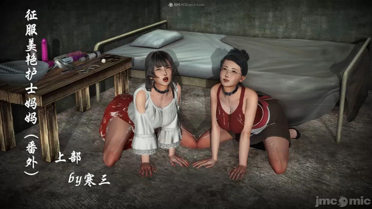 征服美艳的护士妈妈 征服美艳的护士妈妈 番外 1-2 第1页