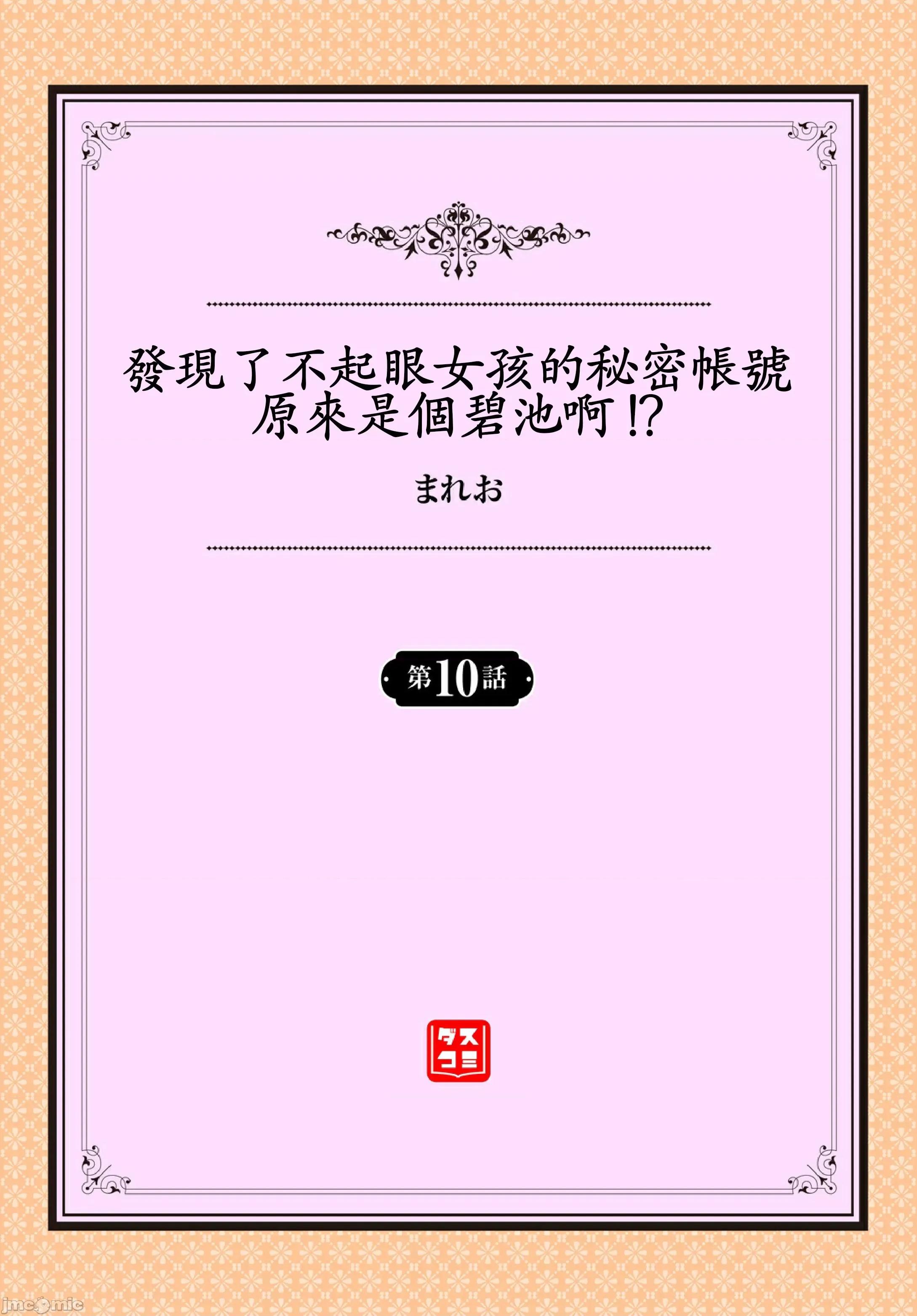 开小帐乙女发情期 发现了不起眼女孩的秘密帐号原来是个碧池阿!? 10 [禁漫汉化组] [まれお] 地味コの里垢を发见したらビッチだった!? 10 第2页