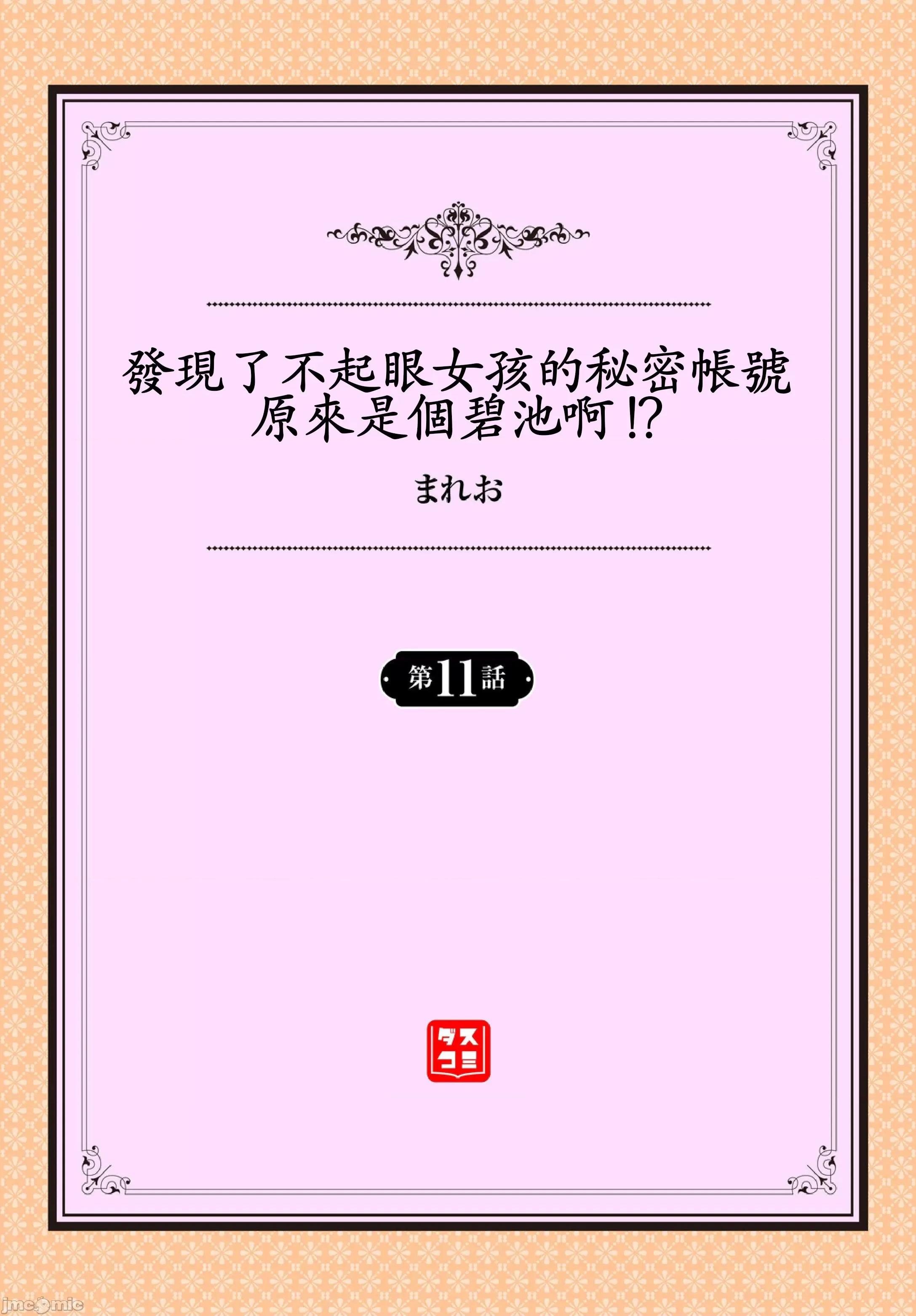 开小帐乙女发情期 发现了不起眼女孩的秘密帐号原来是个碧池阿!? 11 [禁漫汉化组] [まれお] 地味コの里垢を发见したらビッチだった!? 11 第1页