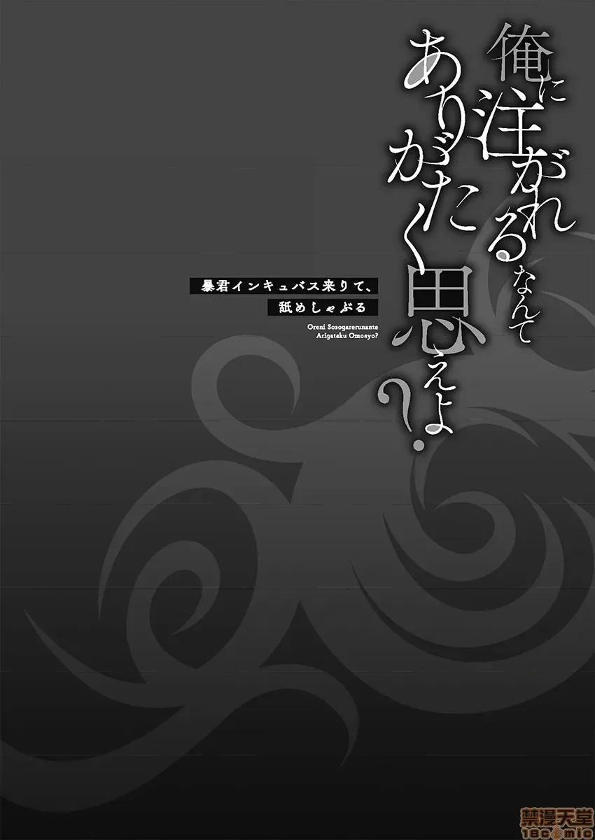 淫魔暴君来了，放进嘴裡舔吧 俺に注がれるなんてありがたく思えよ 5 第1页