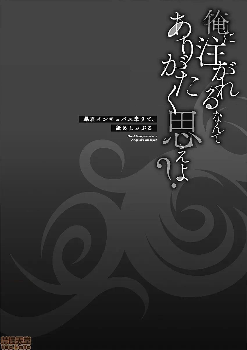 淫魔暴君来了，放进嘴裡舔吧 俺に注がれるなんてありがたく思えよ 6 第1页