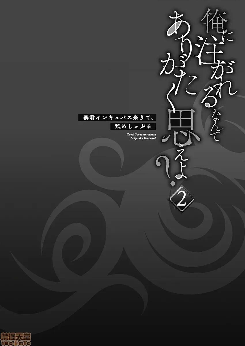 淫魔暴君来了，放进嘴裡舔吧 俺に注がれるなんてありがたく思え 9 第1页