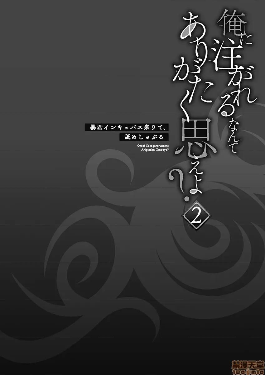 淫魔暴君来了，放进嘴裡舔吧 俺に注がれるなんてありがたく思えよ 12 第1页