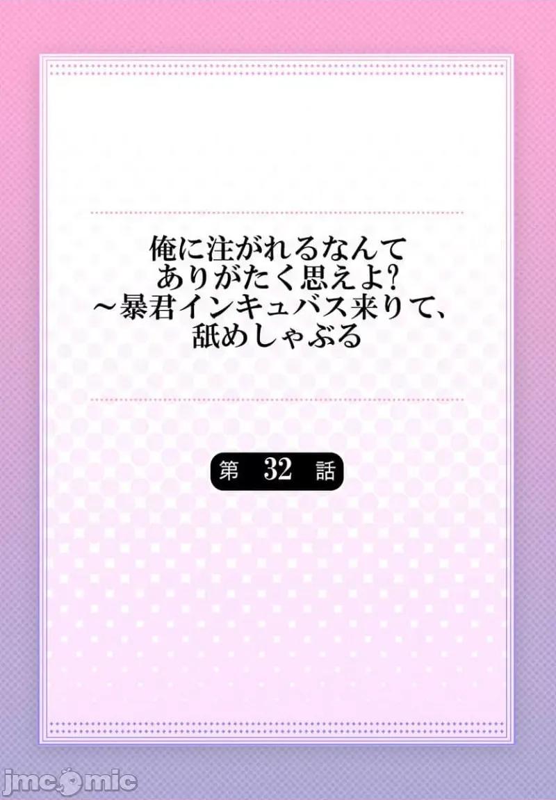 淫魔暴君来了，放进嘴裡舔吧 俺に注がれるなんてありがたく思えよ 32 第2页