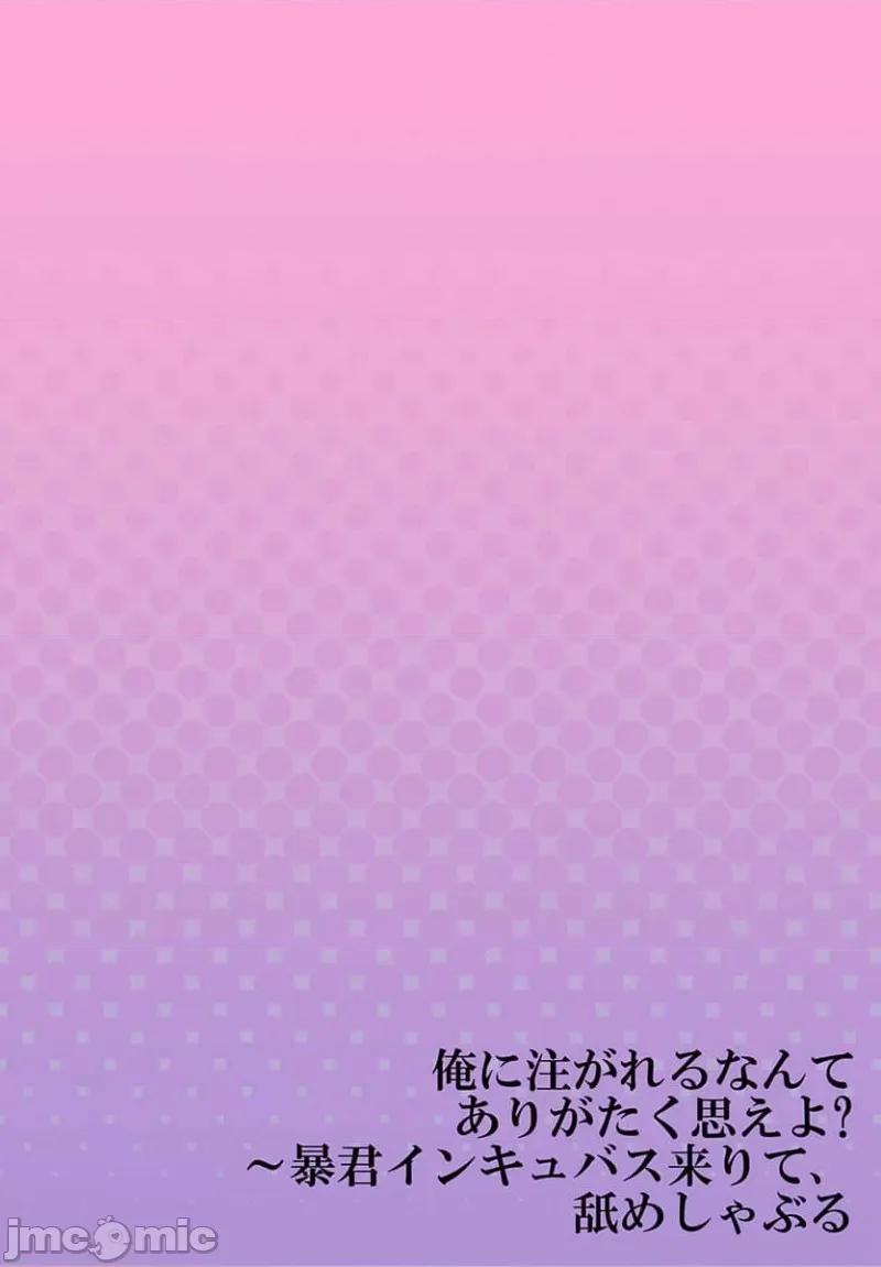 淫魔暴君来了，放进嘴裡舔吧 俺に注がれるなんてありがたく思えよ 32 第28页