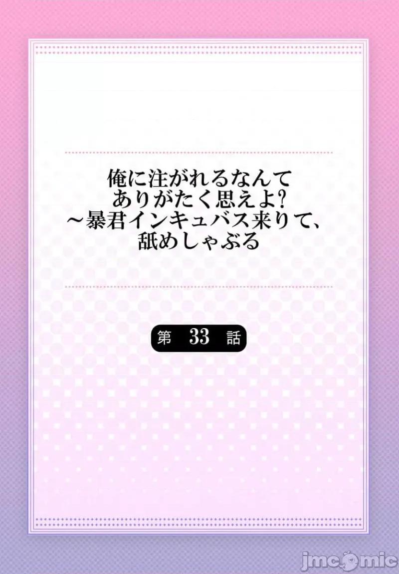 淫魔暴君来了，放进嘴裡舔吧 俺に注がれるなんてありがたく思えよ 33 第2页