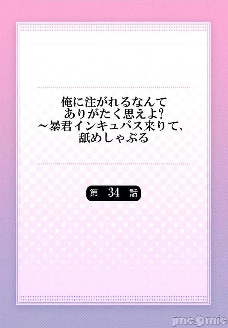 淫魔暴君来了，放进嘴裡舔吧 俺に注がれるなんてありがたく思えよ 34 第2页