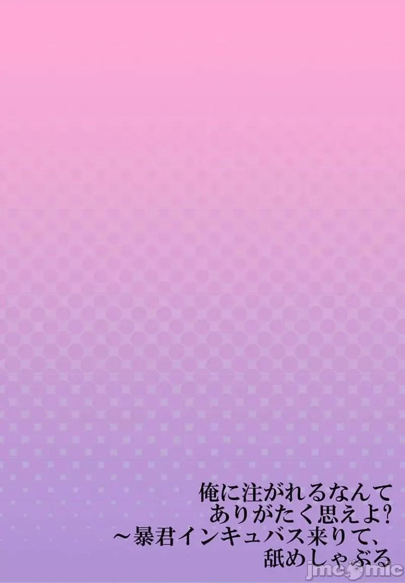 淫魔暴君来了，放进嘴裡舔吧 俺に注がれるなんてありがたく思えよ 34 第28页