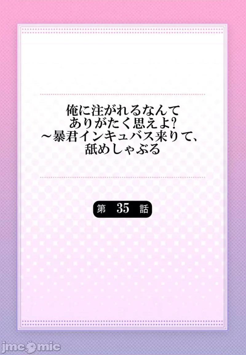 淫魔暴君来了，放进嘴裡舔吧 俺に注がれるなんてありがたく思えよ 35 第2页