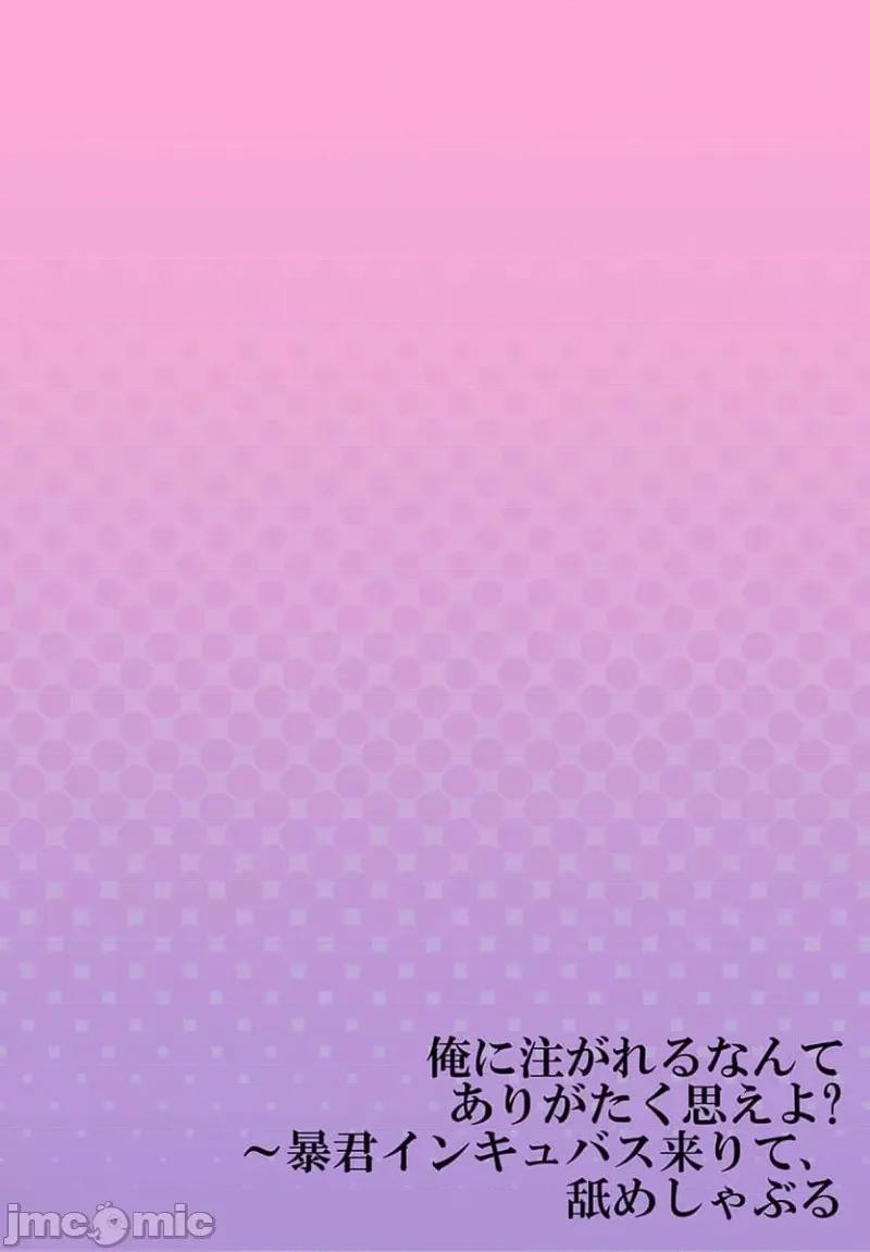 淫魔暴君来了，放进嘴裡舔吧 俺に注がれるなんてありがたく思えよ 35 第28页