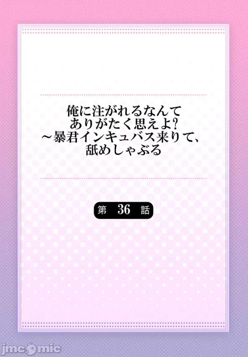 淫魔暴君来了，放进嘴裡舔吧 俺に注がれるなんてありがたく思えよ 36 第2页