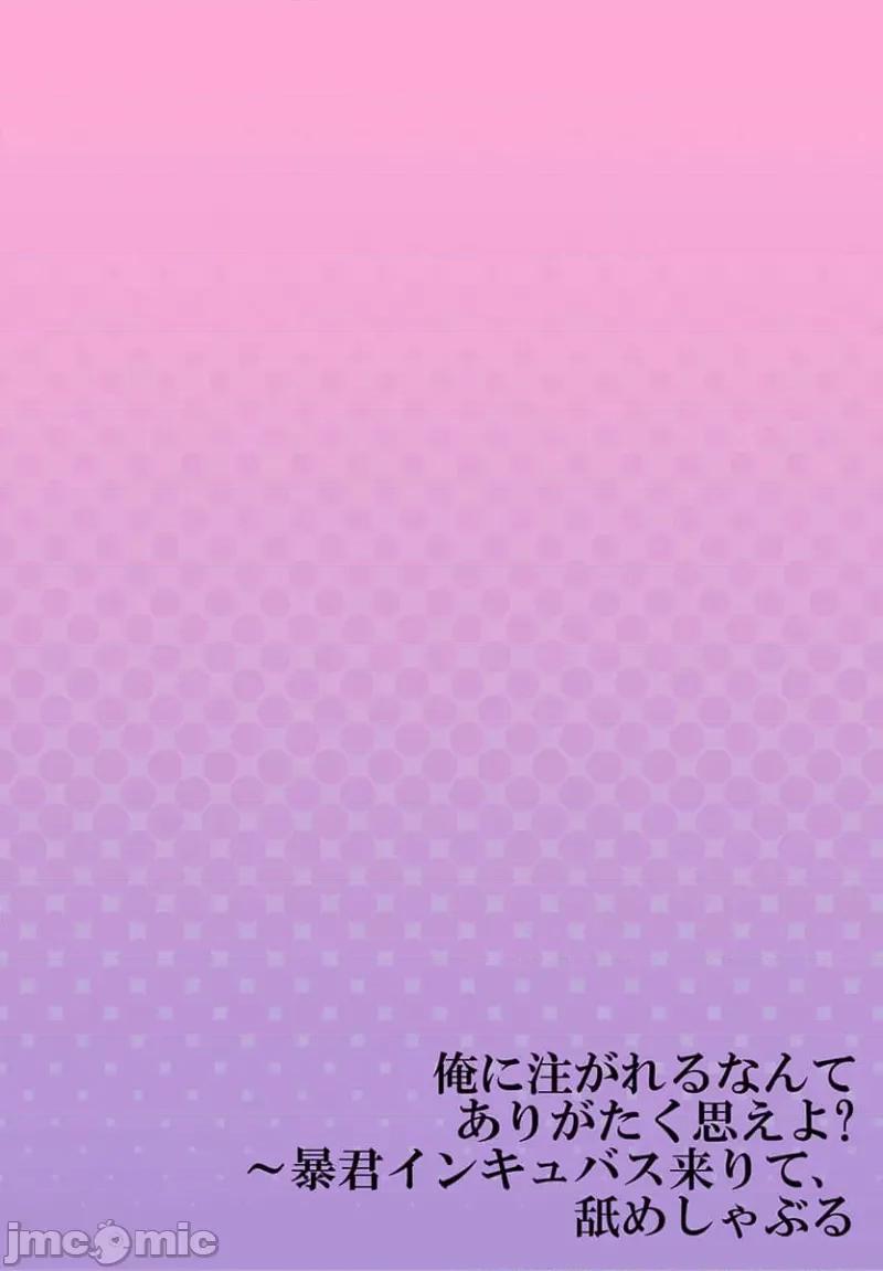 淫魔暴君来了，放进嘴裡舔吧 俺に注がれるなんてありがたく思えよ 36 第28页