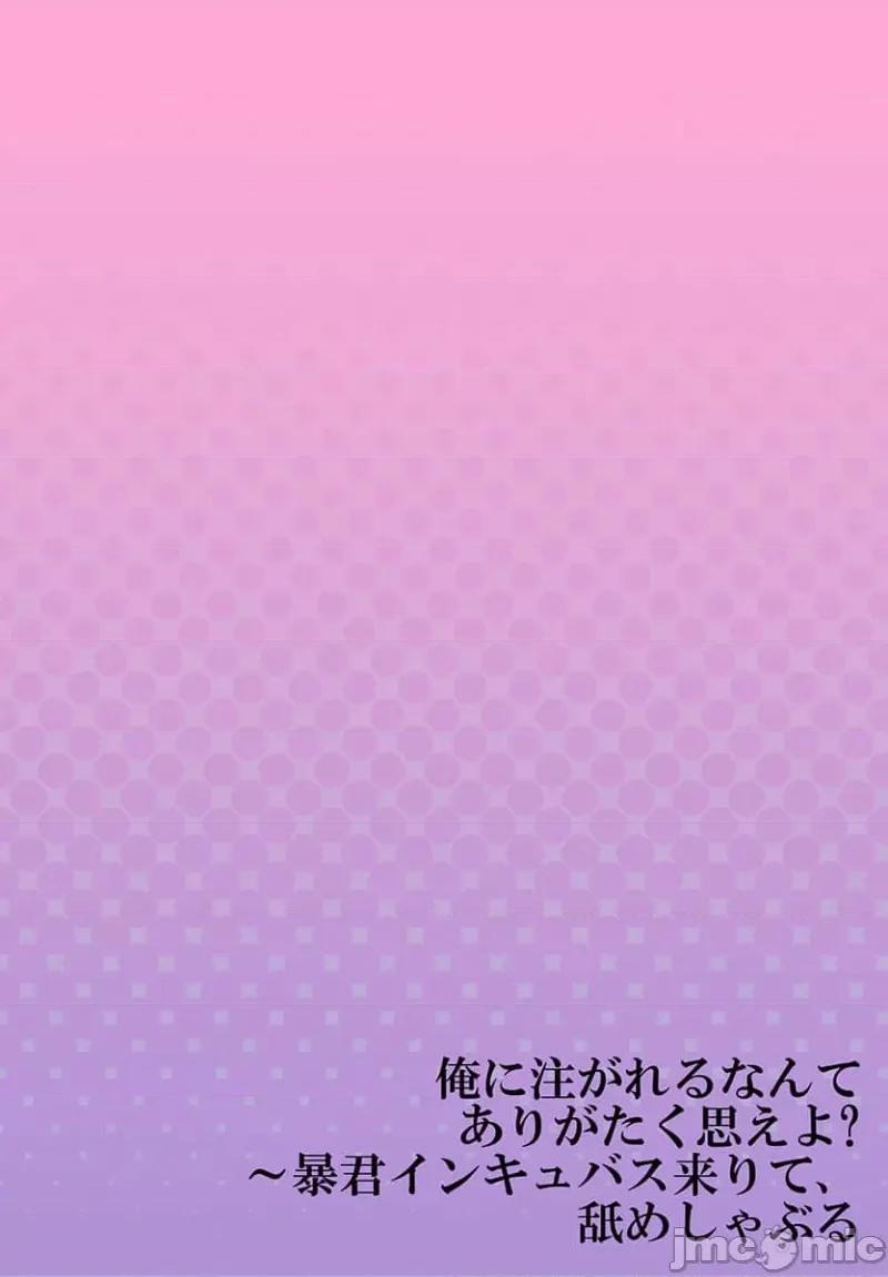 淫魔暴君来了，放进嘴裡舔吧 俺に注がれるなんてありがたく思えよ 41 第28页