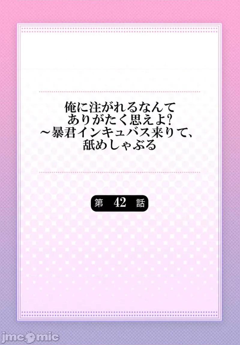 淫魔暴君来了，放进嘴裡舔吧 俺に注がれるなんてありがたく思えよ 42 第2页