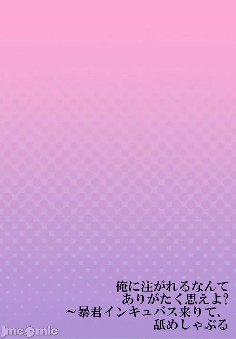 淫魔暴君来了，放进嘴裡舔吧 俺に注がれるなんてありがたく思えよ 42 第28页