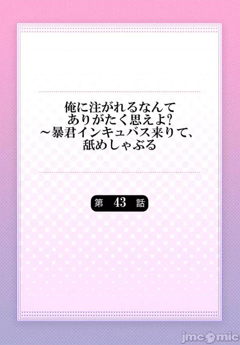 淫魔暴君来了，放进嘴裡舔吧 俺に注がれるなんてありがたく思えよ43(完) 第2页