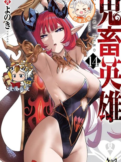鬼畜英雄
