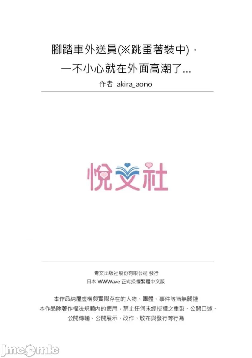忍不住在外面不小心了… [555931]腳踏車外送員(※跳蛋著裝中)，一不小心就在外面高潮了…(第8話).zip 第26页