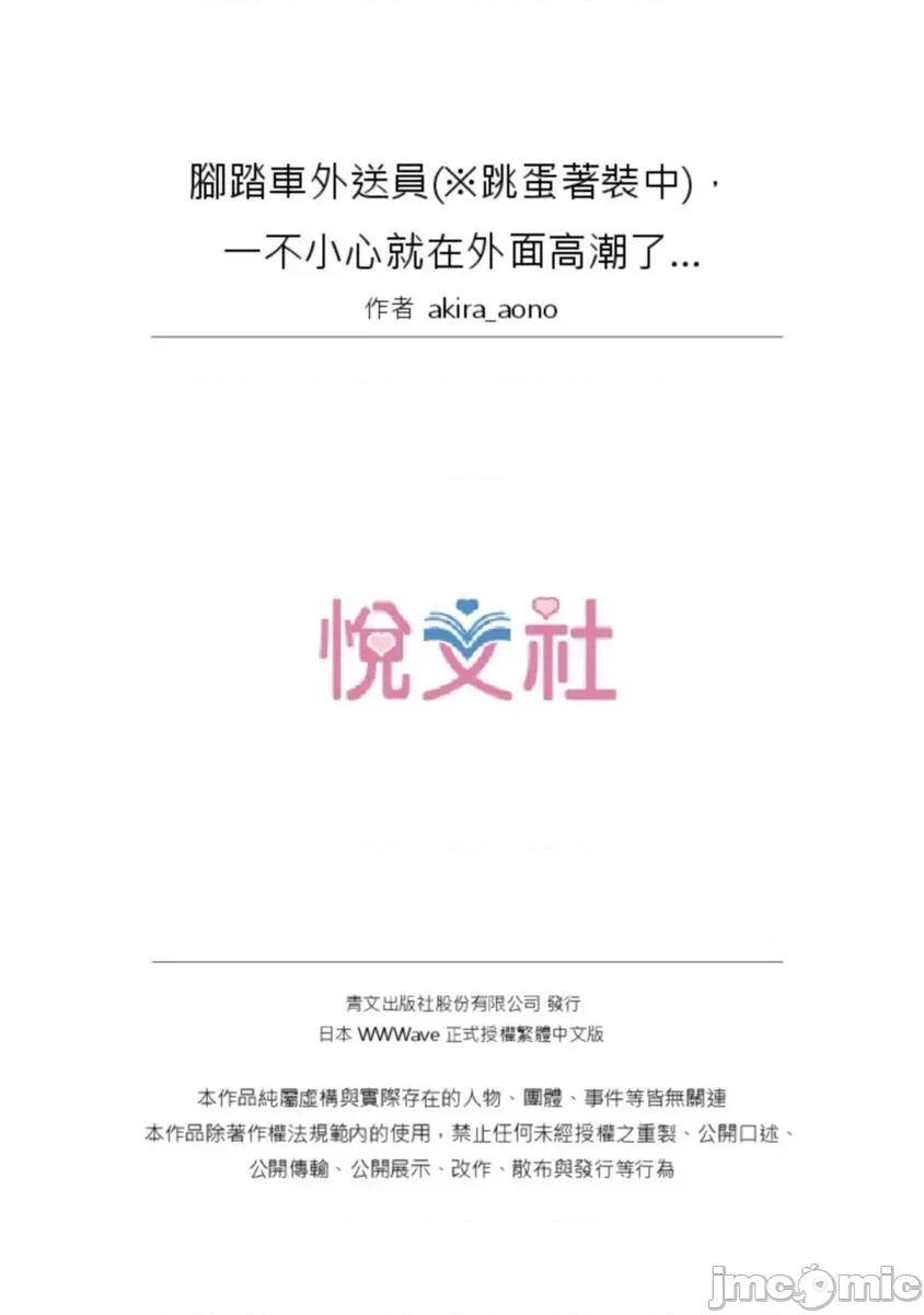 忍不住在外面不小心了… [555941]腳踏車外送員(※跳蛋著裝中)，一不小心就在外面高潮了…(第9話)完 第26页