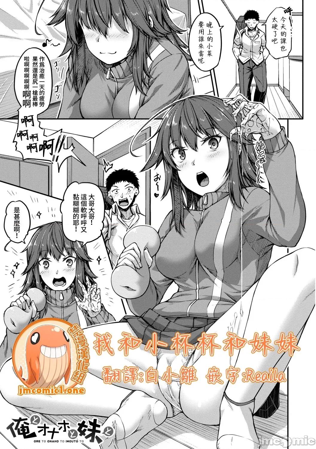 我和小杯杯和妹妹 我和小杯杯和妹妹 [禁漫汉化组][双叶八重] 俺とオナホと妹と (COMIC 真激 2019年6月号) 第1页