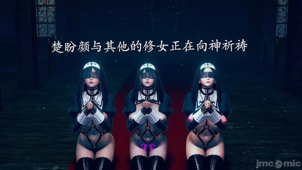 絕妻楚盼顏 [可畏] 絕妻楚盼顏 番外（墮落修女篇） [Chinese] 第70页