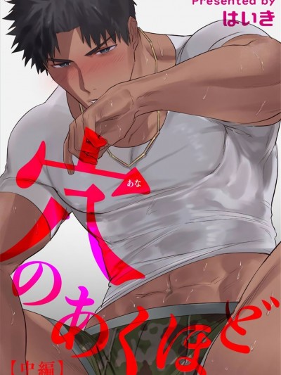 穴のあくほど