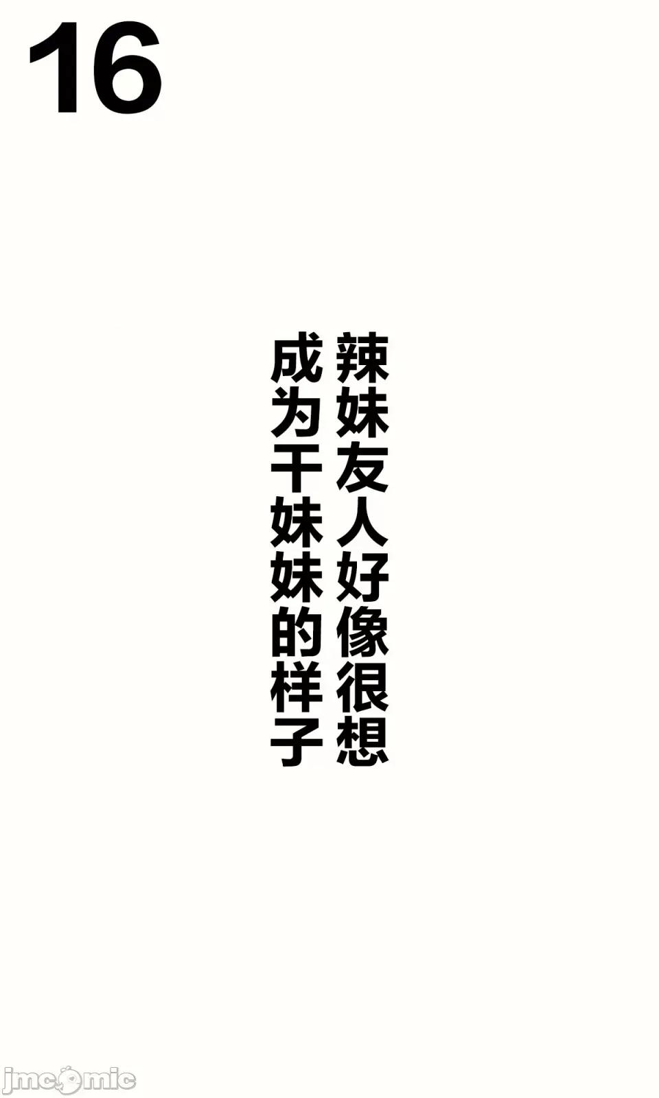 想治治妹妹這個臭丫頭的樣子！ [tokunocin(德之ゆいか)]想治治妹妹這個臭丫頭的樣子！ | 妹のメスガキぶりを治したい![無糖·漫畫組]                 妹妹篇1~50.5 第31页