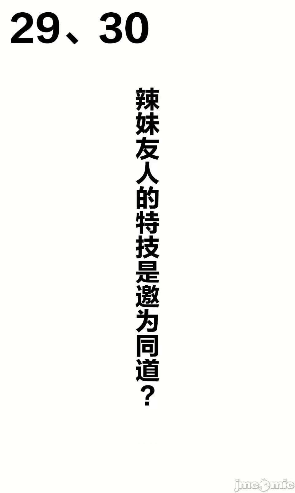 想治治妹妹這個臭丫頭的樣子！ [tokunocin(德之ゆいか)]想治治妹妹這個臭丫頭的樣子！ | 妹のメスガキぶりを治したい![無糖·漫畫組]                 妹妹篇1~50.5 第55页