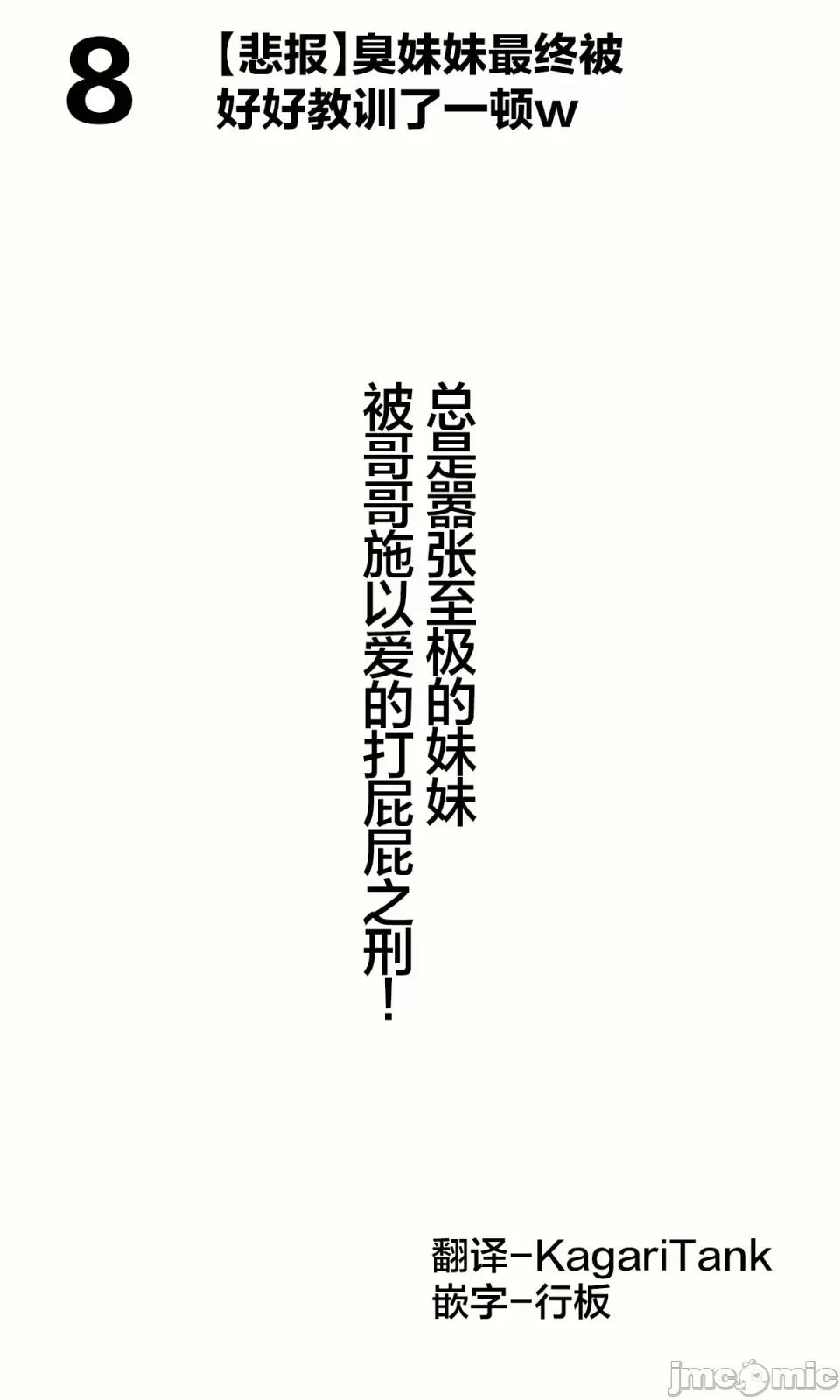 想治治妹妹這個臭丫頭的樣子！ [tokunocin(德之ゆいか)]想治治妹妹這個臭丫頭的樣子！ | 妹のメスガキぶりを治したい![無糖·漫畫組]      妄想少女篇8 第1页