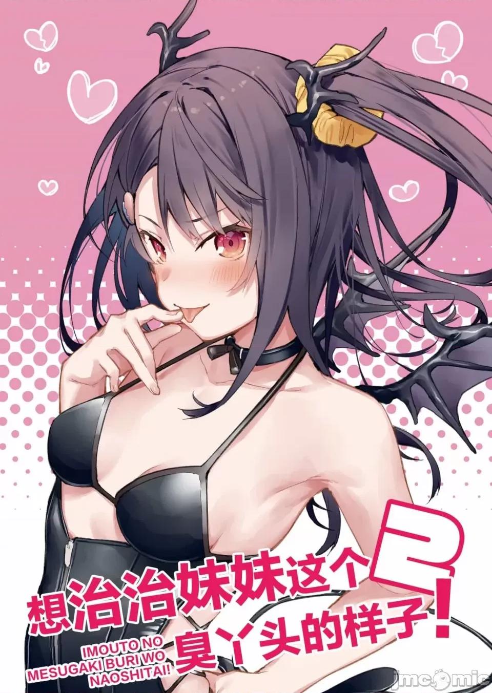 想治治妹妹這個臭丫頭的樣子！ [tokunocin(德之ゆいか)]想治治妹妹這個臭丫頭的樣子！ | 妹のメスガキぶりを治したい![無糖·漫畫組]          同人本2 第1页